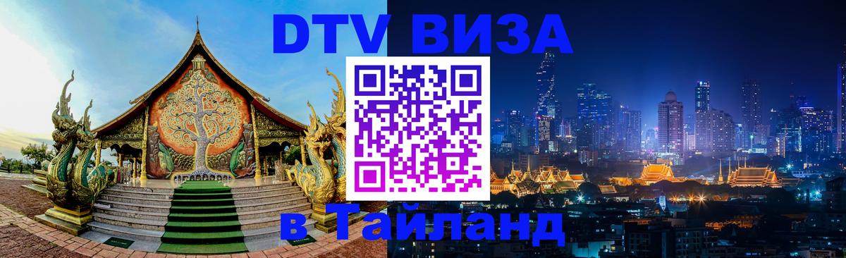 DTV Visa Тайланд купить Уссурийск 