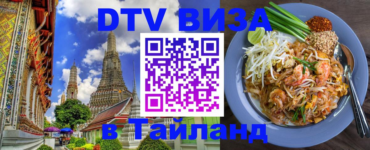 Цены на DTV визу в Таиланд — пакеты услуг, достаточно даже паспорта - Уссурийск 